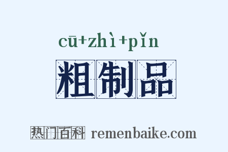 粗制品是什么意思的图片